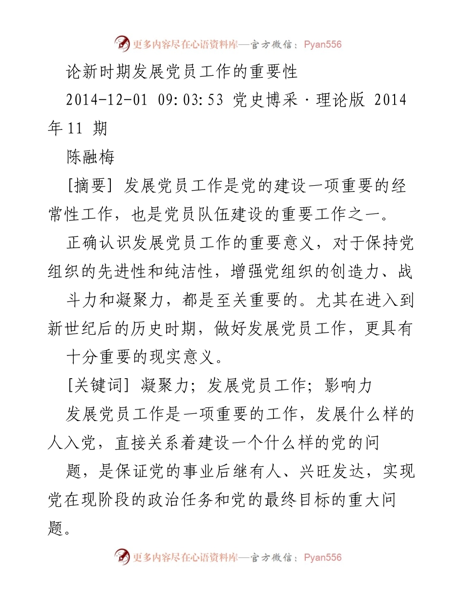 [发言] 党组织建设 - 论新时期发展党员工作的重要性.docx_第1页