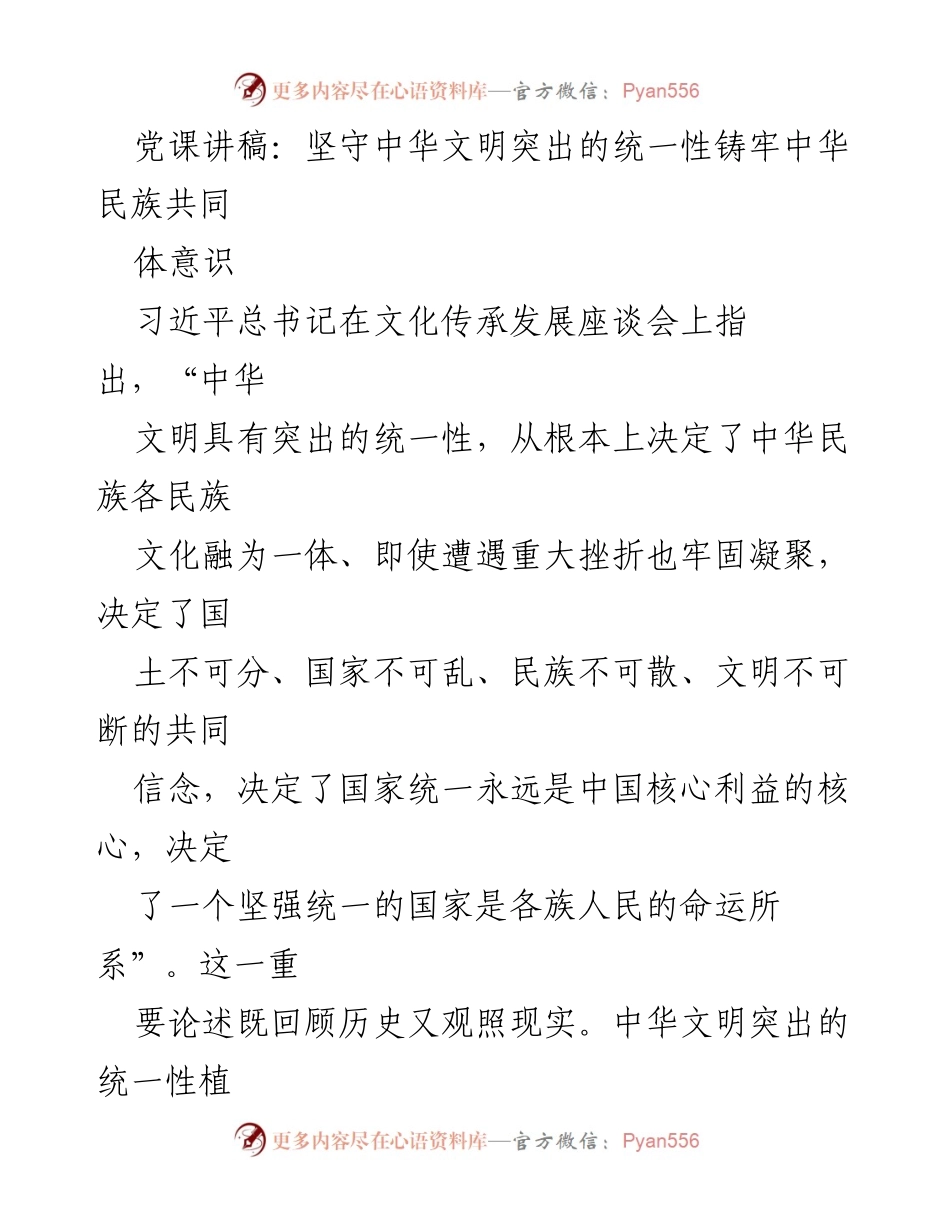[发言] 党课 - 坚守中华文明的统一性，铸牢民族共同体意识.docx_第1页