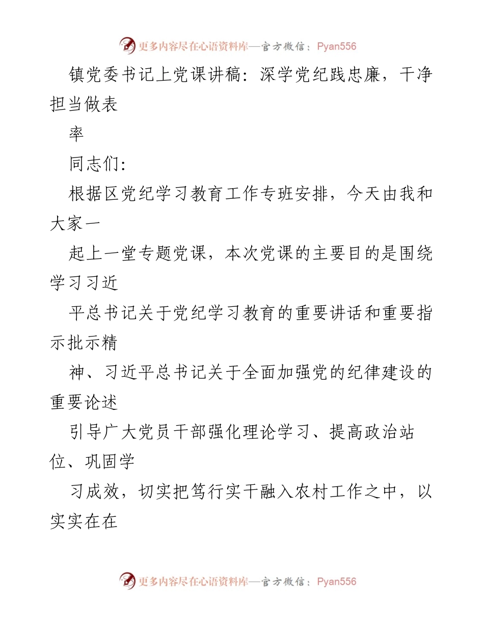 [发言] 党课 - 深学党纪践忠廉，干净担当做表率_1.docx_第1页