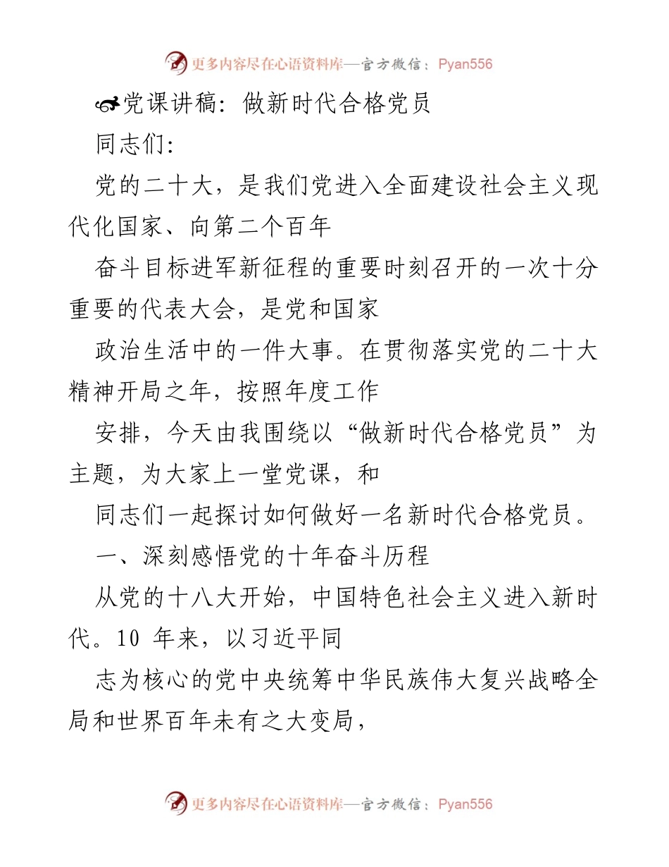 [发言] 党课 - 做新时代合格党员的探讨与实践.docx_第1页
