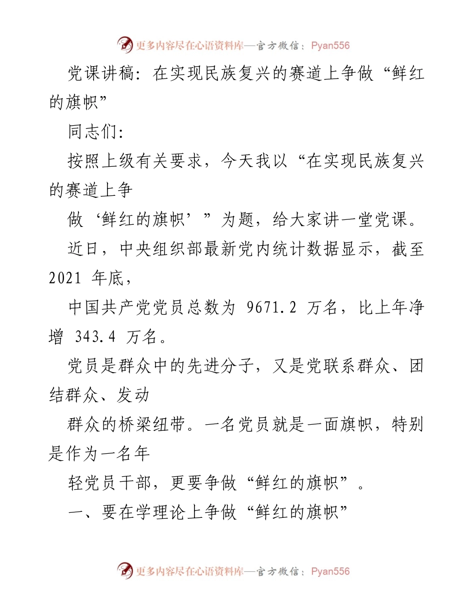 [发言] 党课 - 在实现民族复兴的赛道上争做“鲜红的旗帜”_2.docx_第1页