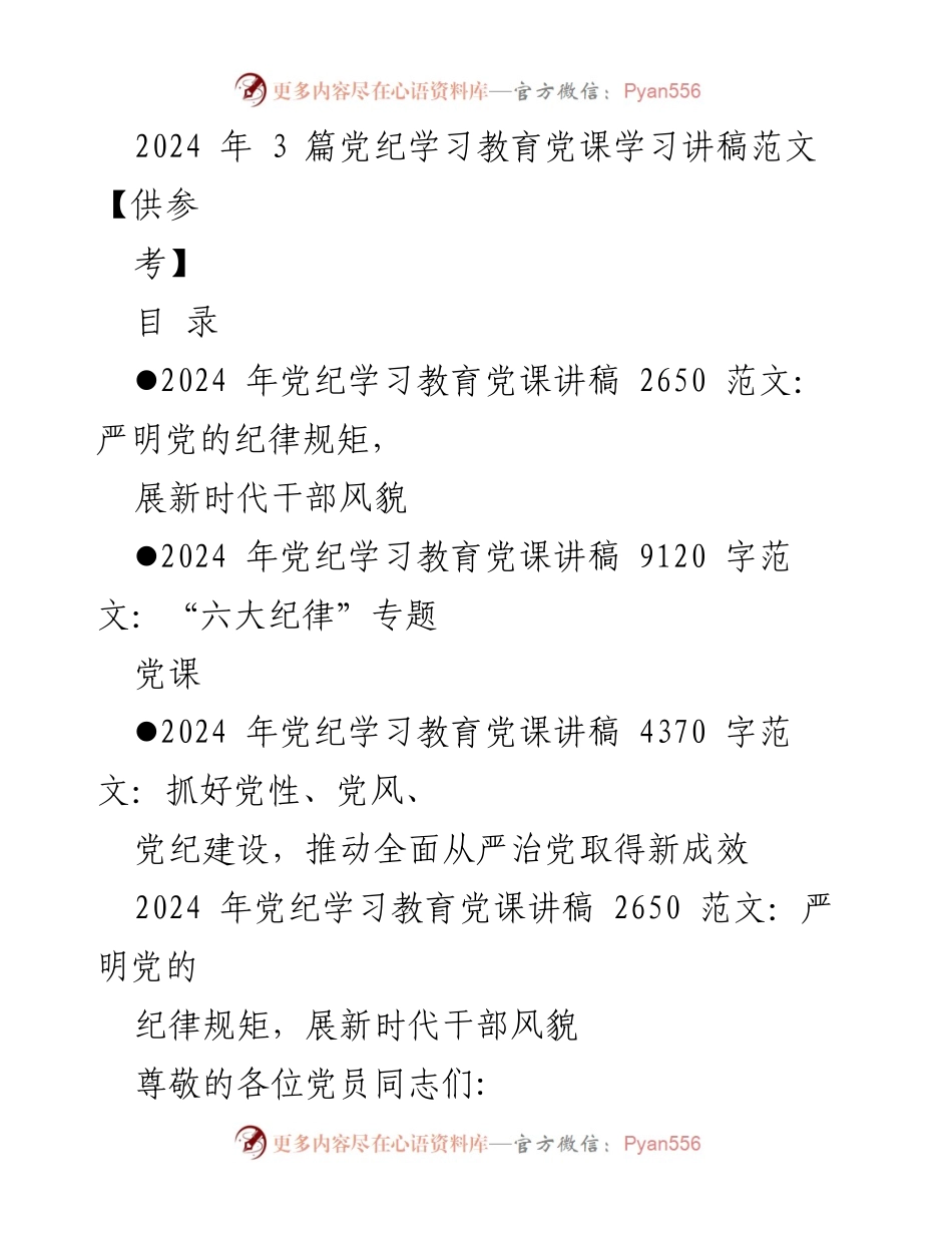 [发言] 党纪学习教育党课 - 严明党的纪律规矩，展现新时代干部风貌.docx_第1页