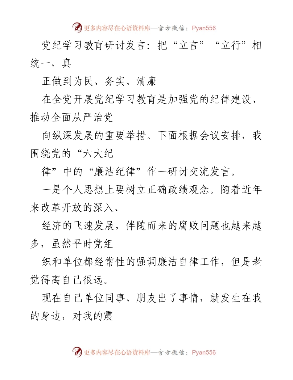 [发言] 党纪学习教育研讨 - 强化廉洁自律，树立正确政绩观念.docx_第1页