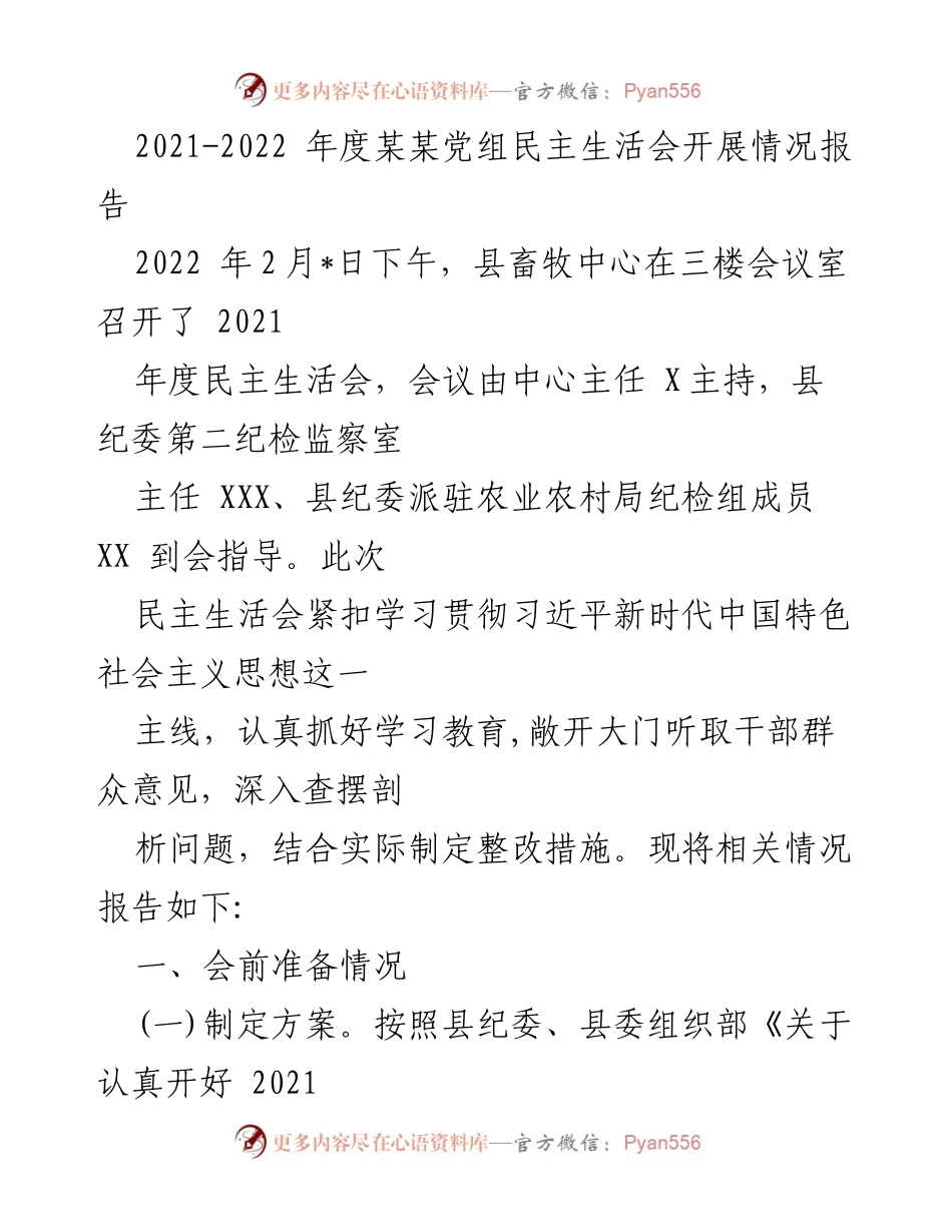 [发言] 党组民主生活会 - 2021-2022年度党组民主生活会情况报告.docx_第1页