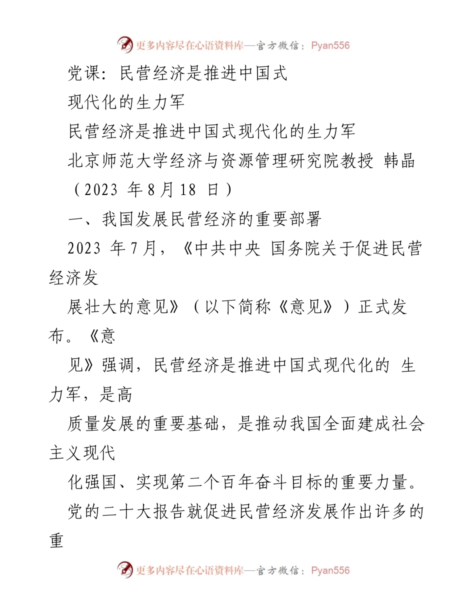 [发言] 党课 - 民营经济助力中国式现代化的战略意义.docx_第1页