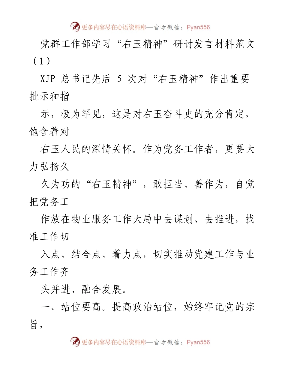 [发言] 党群工作部学习研讨 - 弘扬“右玉精神”，推动党建与业务融合发展.docx_第1页
