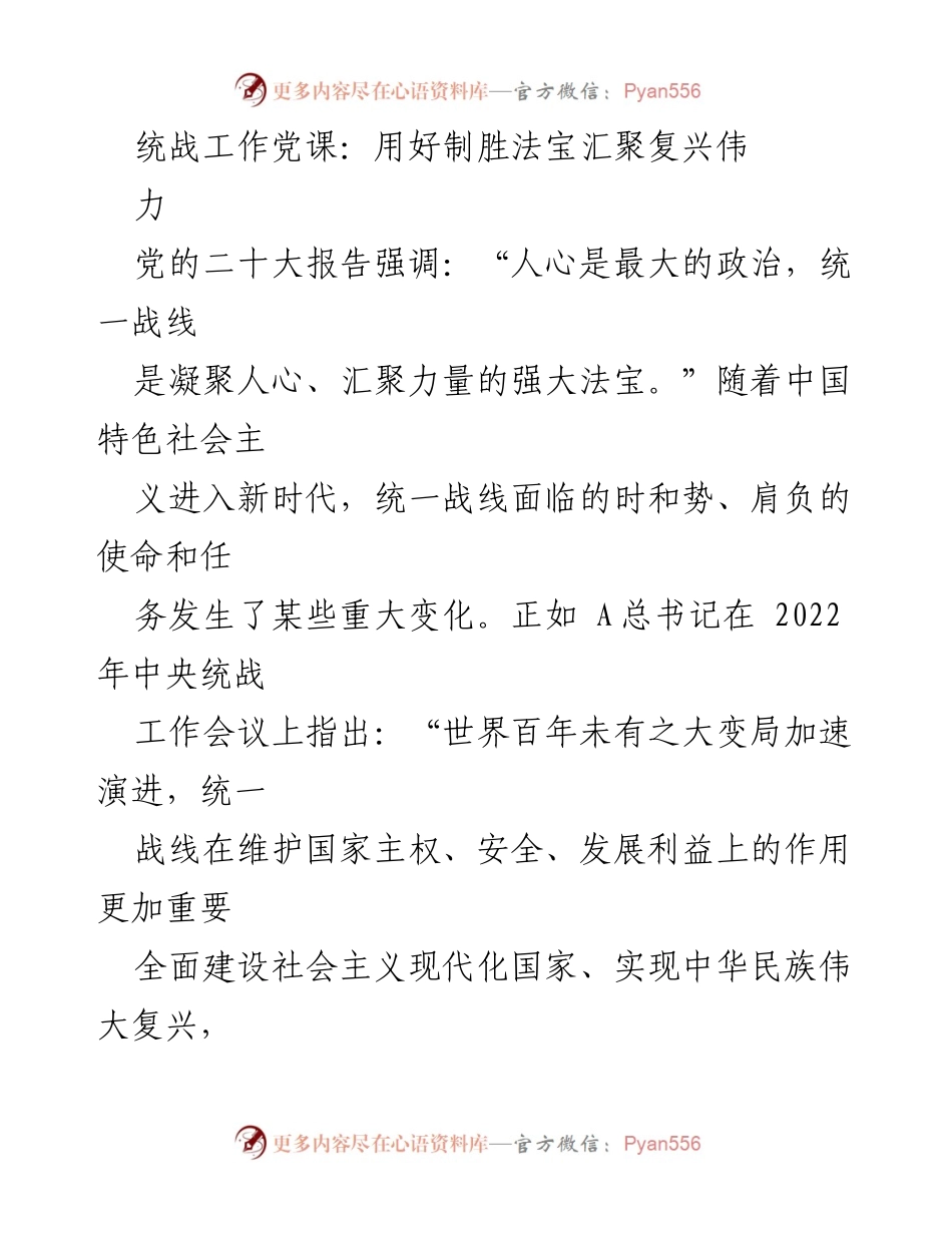 [发言] 党课 - 用好统一战线，汇聚复兴力量.docx_第1页