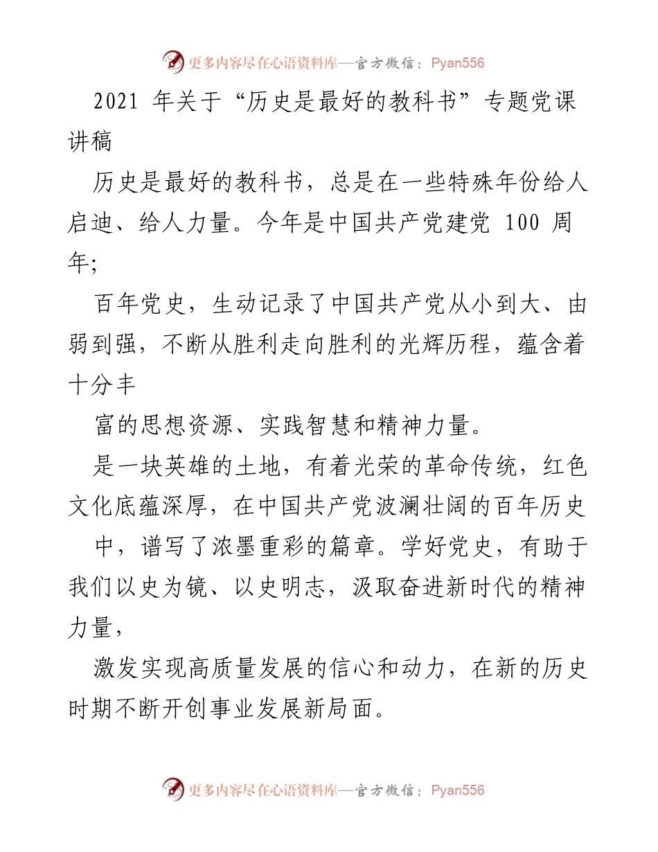 [发言] 党课 - 以史为鉴：汲取百年党史的智慧与力量.docx_第1页
