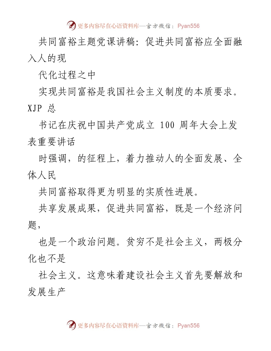 [发言] 党课 - 共同富裕与人的现代化：实现全面发展的路径.docx_第1页