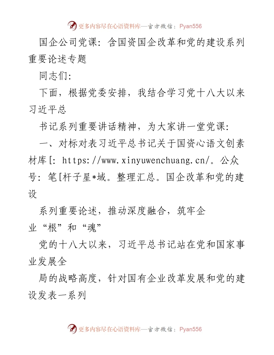 [发言] 党课 - 深入学习习近平总书记关于国资国企改革与党的建设的重要论述.docx_第1页