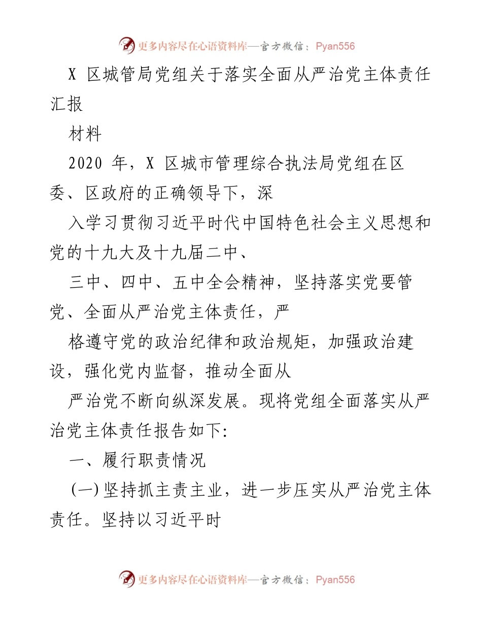 [发言] 党组会议 - 落实全面从严治党主体责任的汇报.docx_第1页