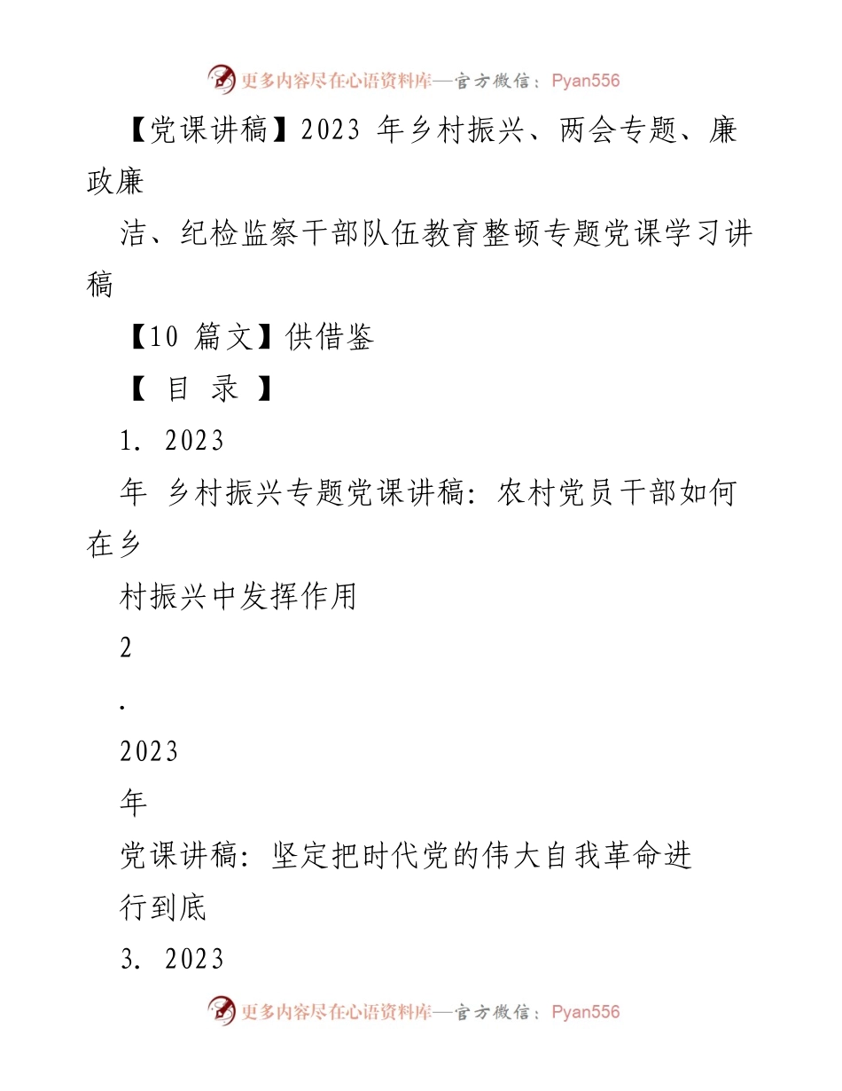 [发言] 党课 - 2023年乡村振兴与党员干部作用探讨.docx_第1页