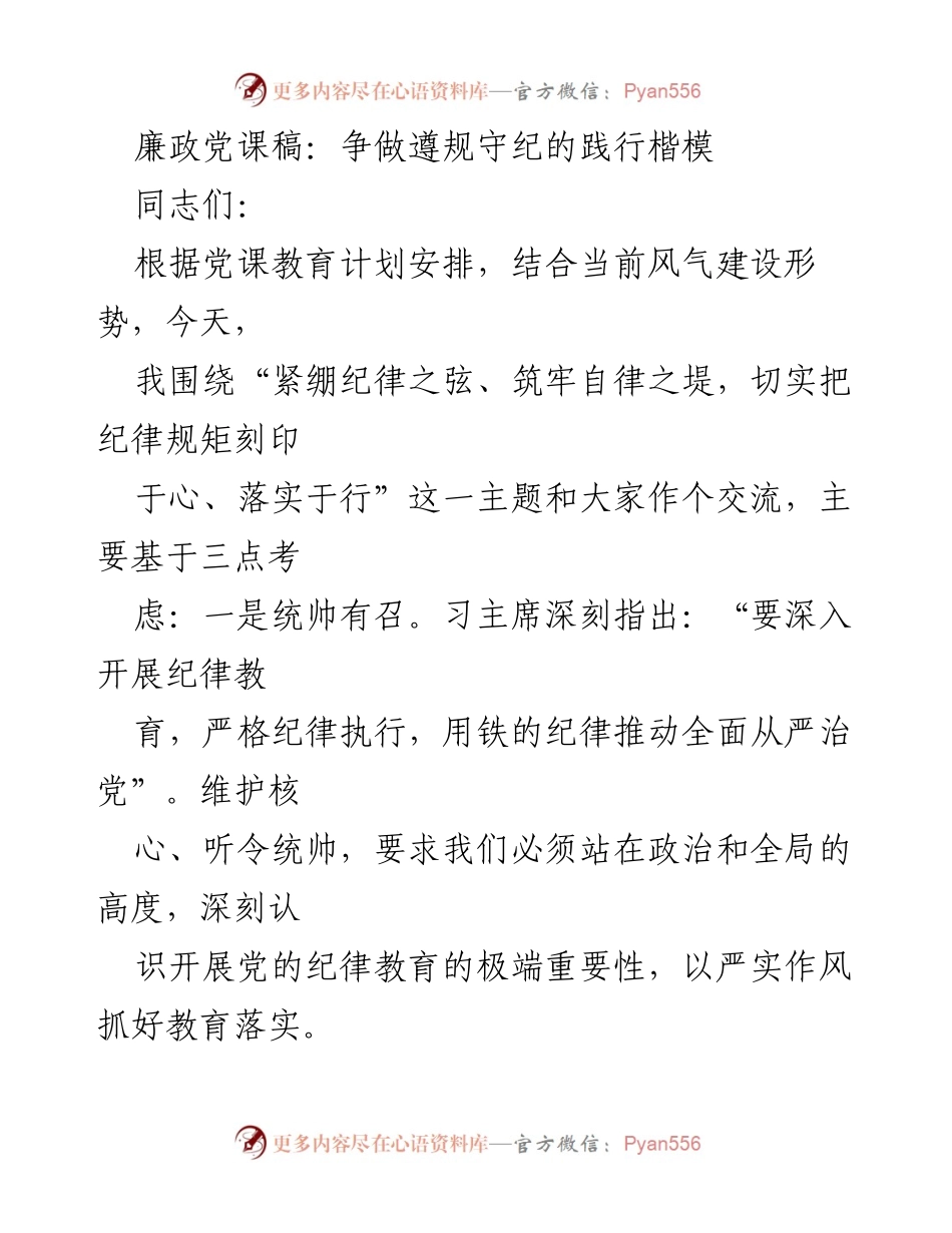 [发言] 党课 - 廉政教育：践行纪律的自觉与责任.docx_第1页