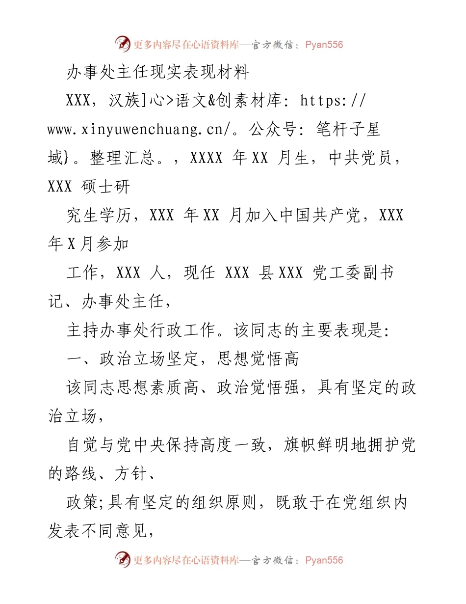 [发言] 党组织会议 - 办事处主任的现实表现与工作成效总结.docx_第1页
