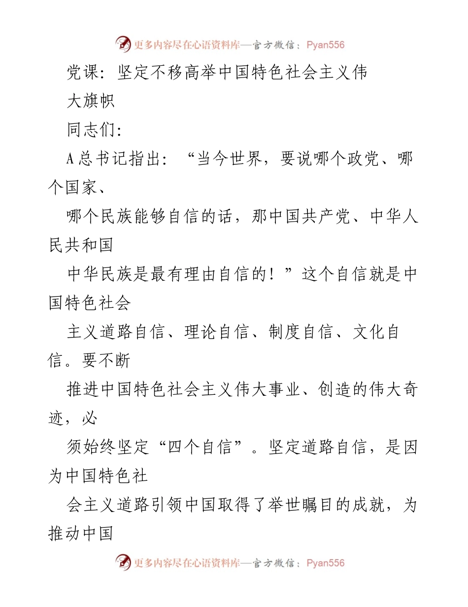 [发言] 党课 - 坚定不移高举中国特色社会主义伟大旗帜.docx_第1页