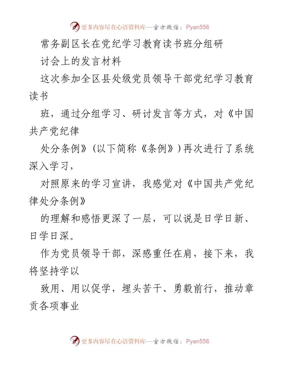 [发言] 党纪学习教育读书班 - 深化对《中国共产党纪律处分条例》的理解与执行.docx_第1页