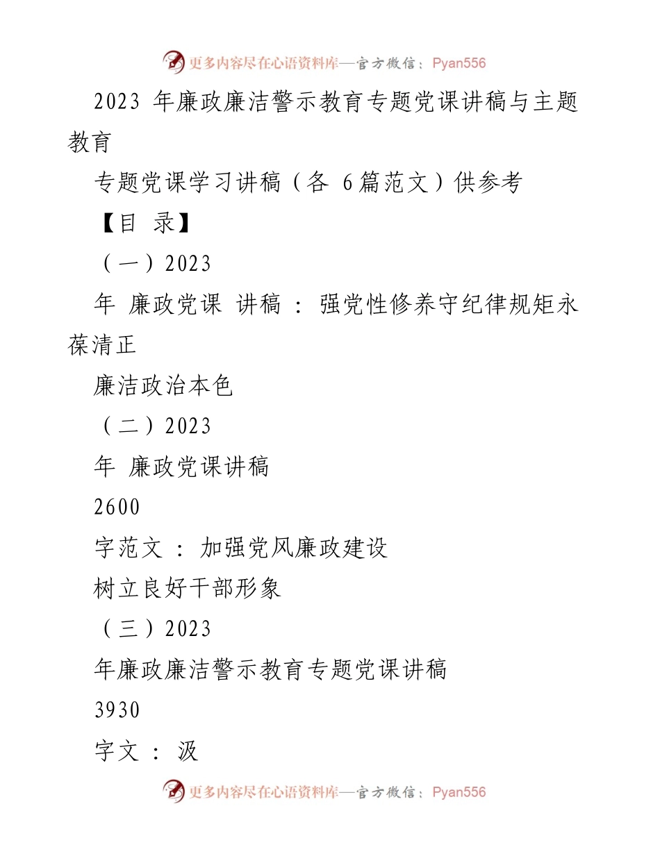 [发言] 党课 - 2023年廉政廉洁警示教育专题党课讲稿与主题教育.docx_第1页