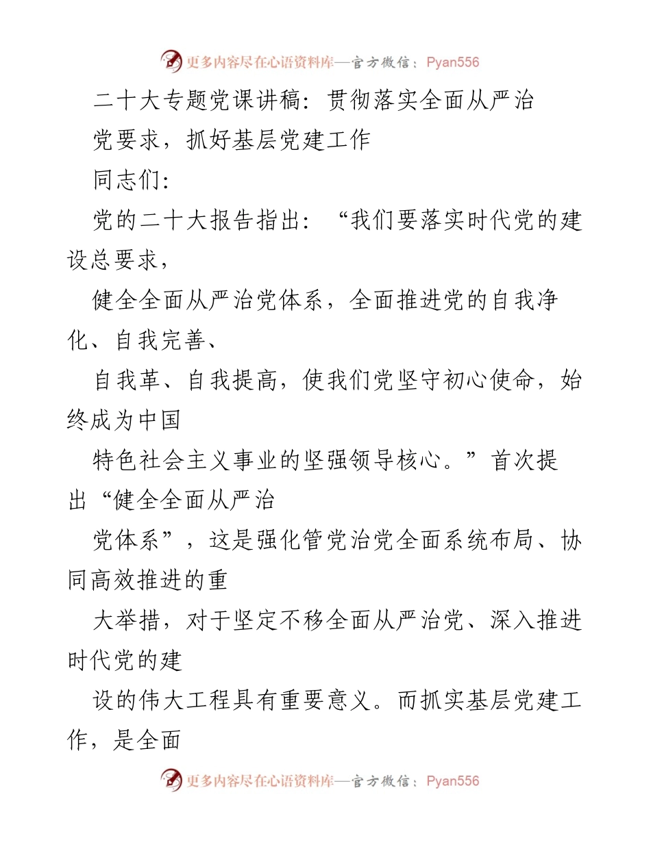 [发言] 党课 - 贯彻全面从严治党的基层党建工作重要性.docx_第1页