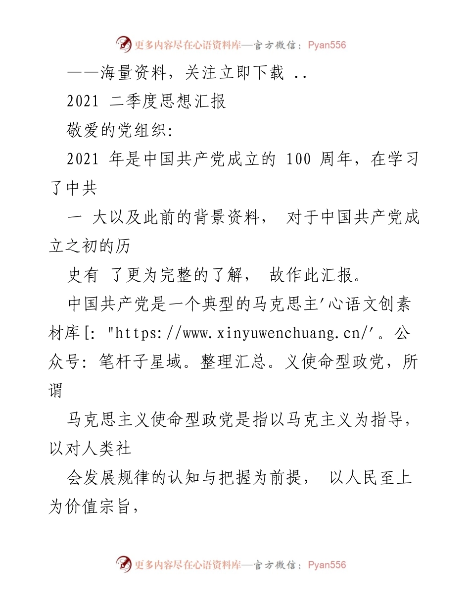 [发言] 党组织汇报 - 2021年二季度思想汇报：对中国共产党成立初期历史的深入理解.docx_第1页