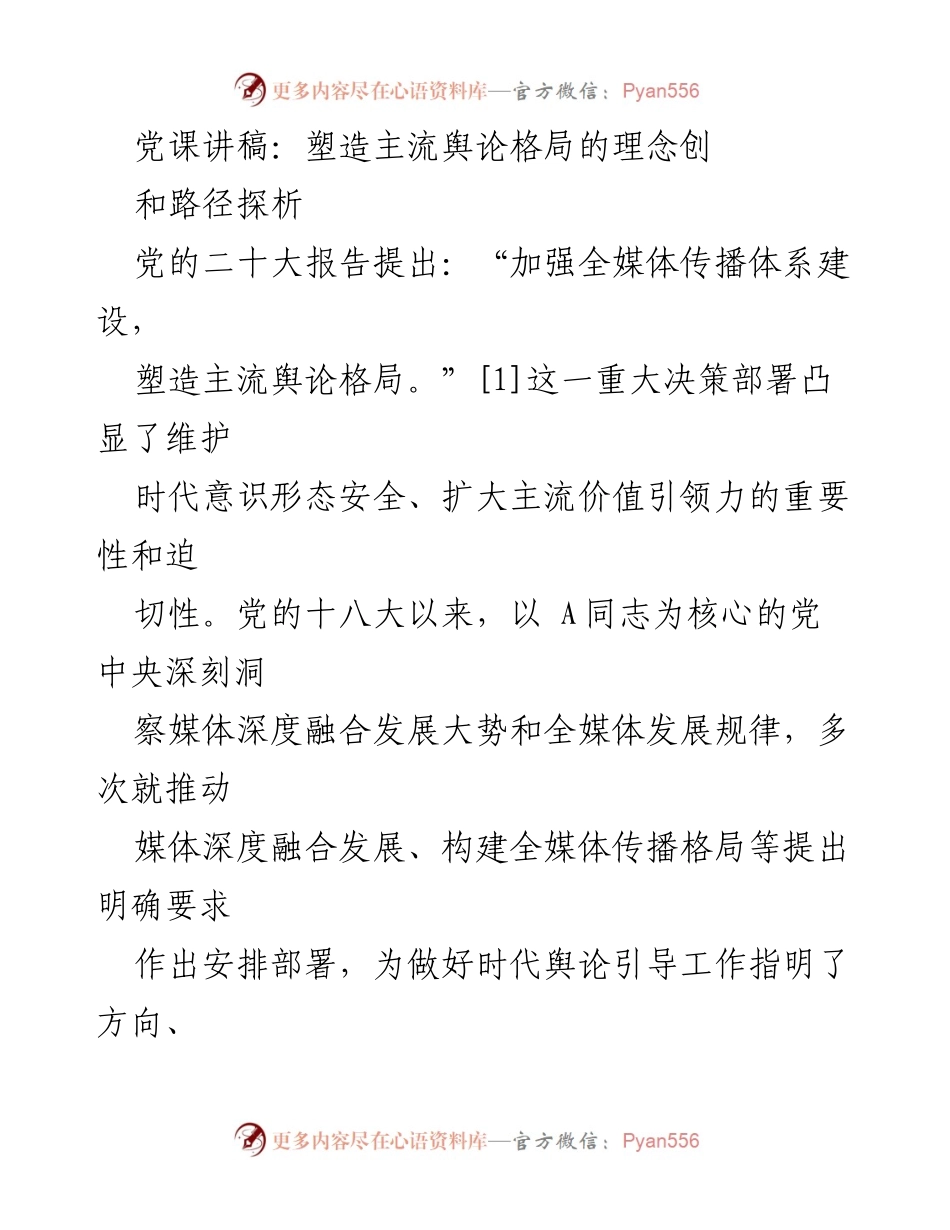 [发言] 党课 - 塑造主流舆论格局的理念与路径探析.docx_第1页