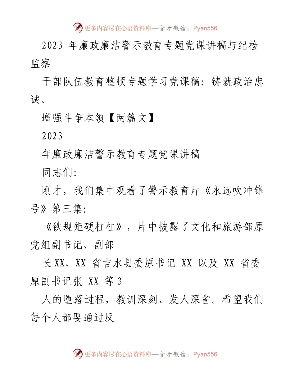 [发言] 党课 - 加强廉政建设，警钟长鸣，铸就政治忠诚.docx_第1页