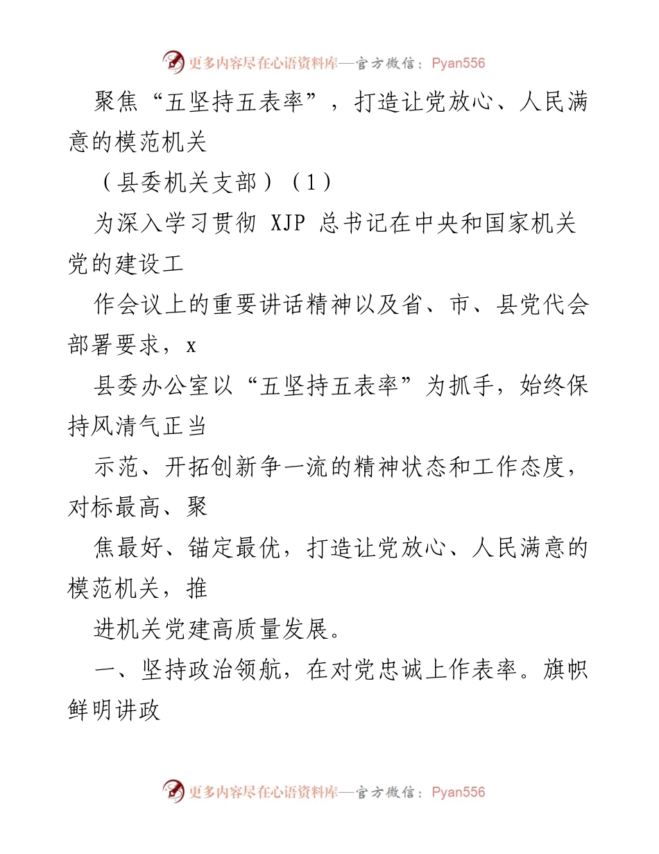 [发言] 党组织会议 - 聚焦“五坚持五表率”，打造模范机关.docx_第1页