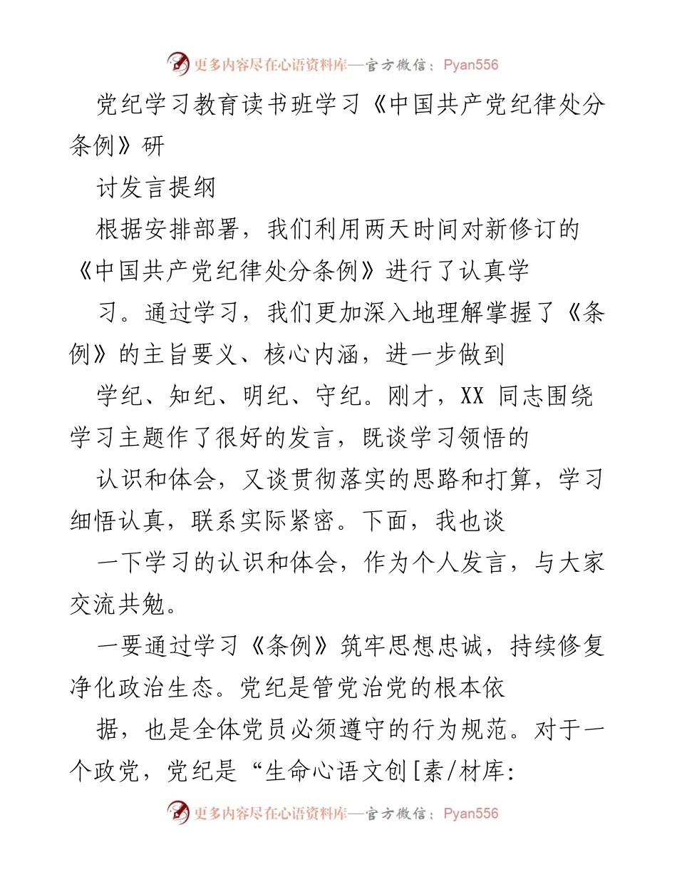 [发言] 党纪学习教育读书班 - 深入学习《中国共产党纪律处分条例》的认识与体会_2.docx_第1页