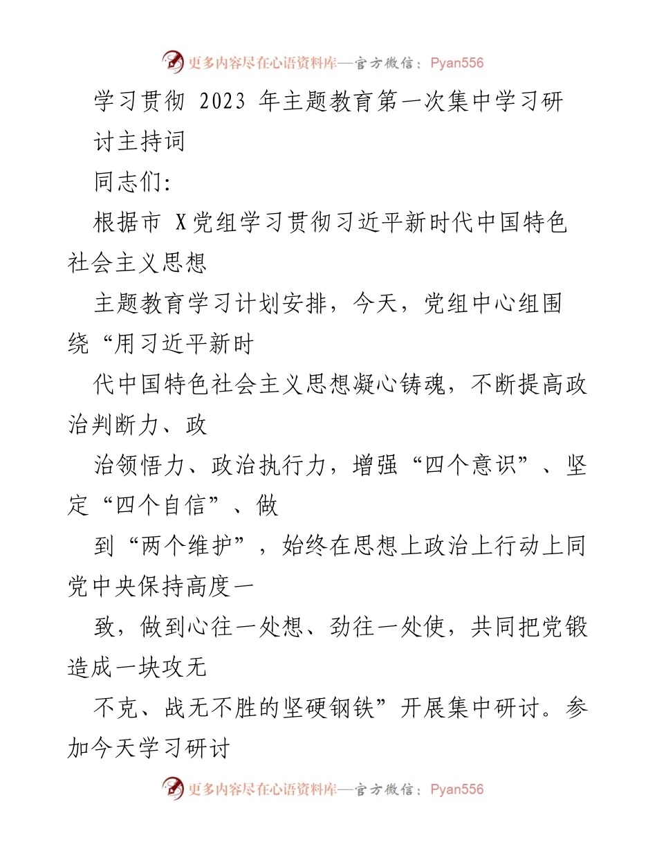 [发言] 党组中心组学习 - 学习贯彻习近平新时代中国特色社会主义思想主题教育集中研讨主持词.docx_第1页