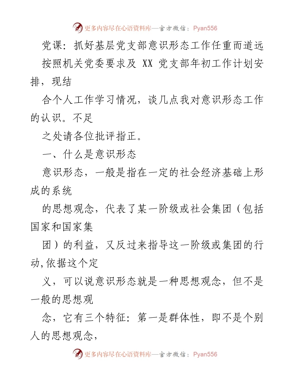 [发言] 党课 - 意识形态工作的重要性与现实紧迫性.docx_第1页