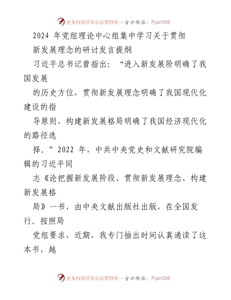 [发言] 党组理论中心组集中学习 - 贯彻新发展理念的学习心得分享_1.docx_第1页