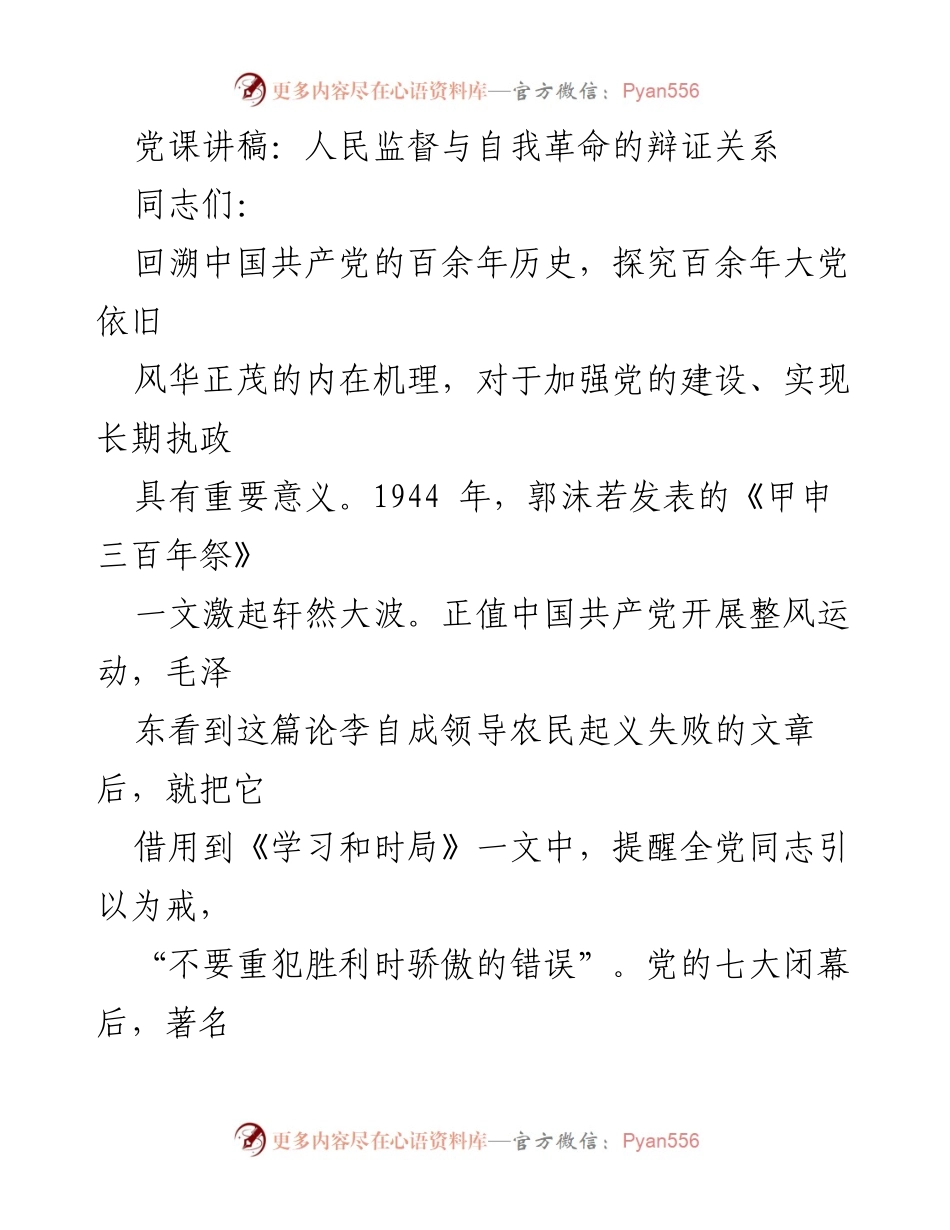 [发言] 党课 - 人民监督与自我革命的辩证关系.docx_第1页