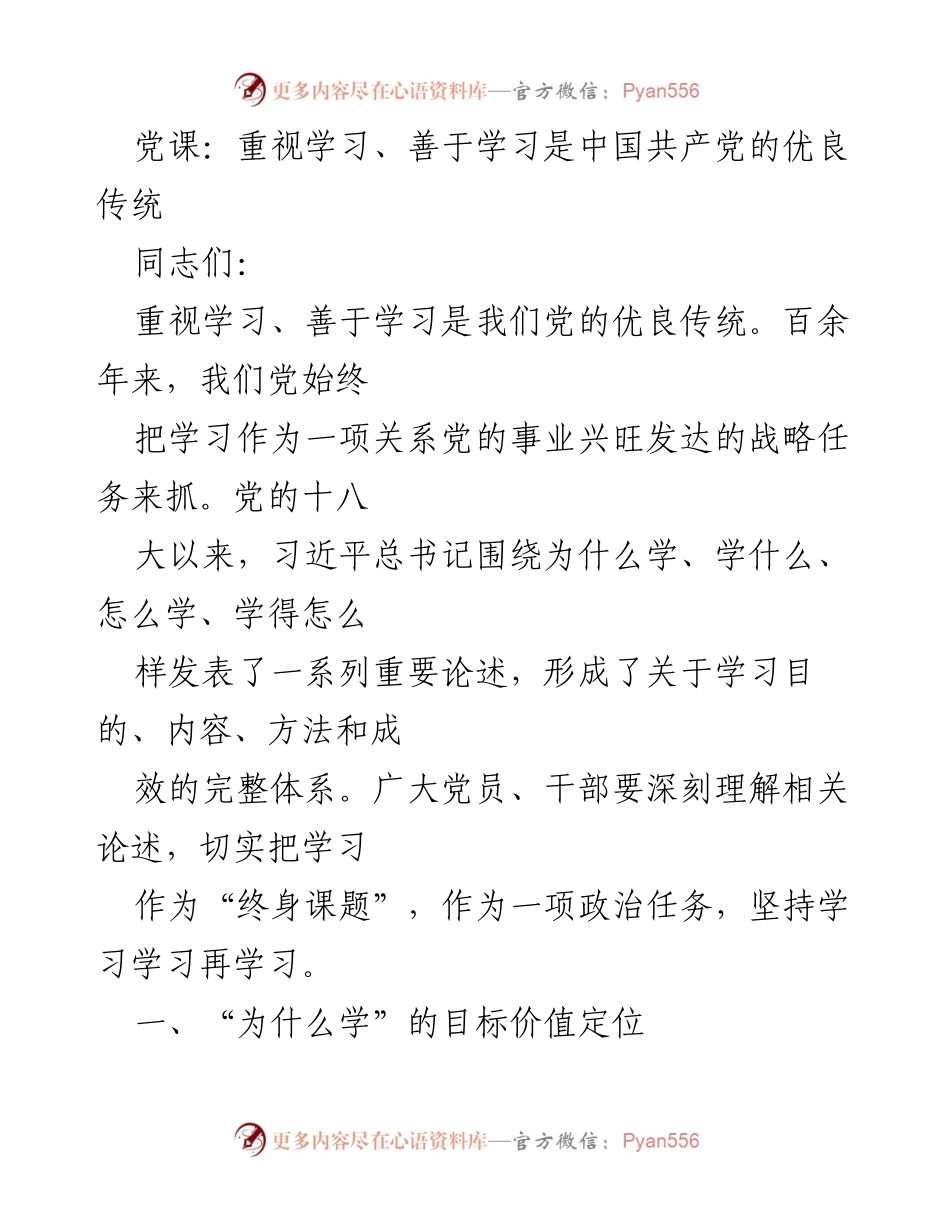 [发言] 党课 - 重视学习，坚定理想信念：新时代党员干部的必修课.docx_第1页
