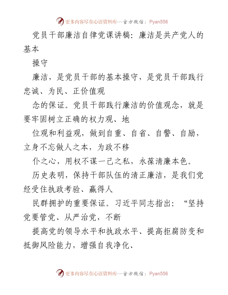 [发言] 党课 - 党员干部廉洁自律的重要性与实践.docx_第1页