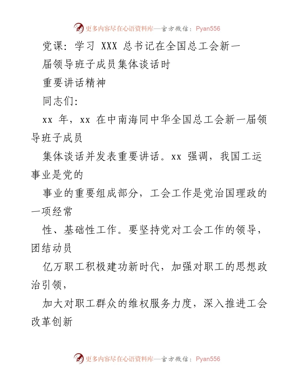 [发言] 党课 - 学习总书记重要讲话精神，推动工会工作创新与发展.docx_第1页