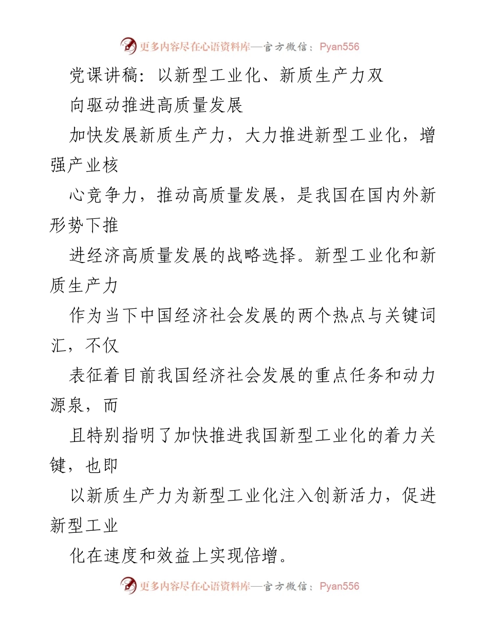 [发言] 党课 - 推动新型工业化与新质生产力实现高质量发展.docx_第1页