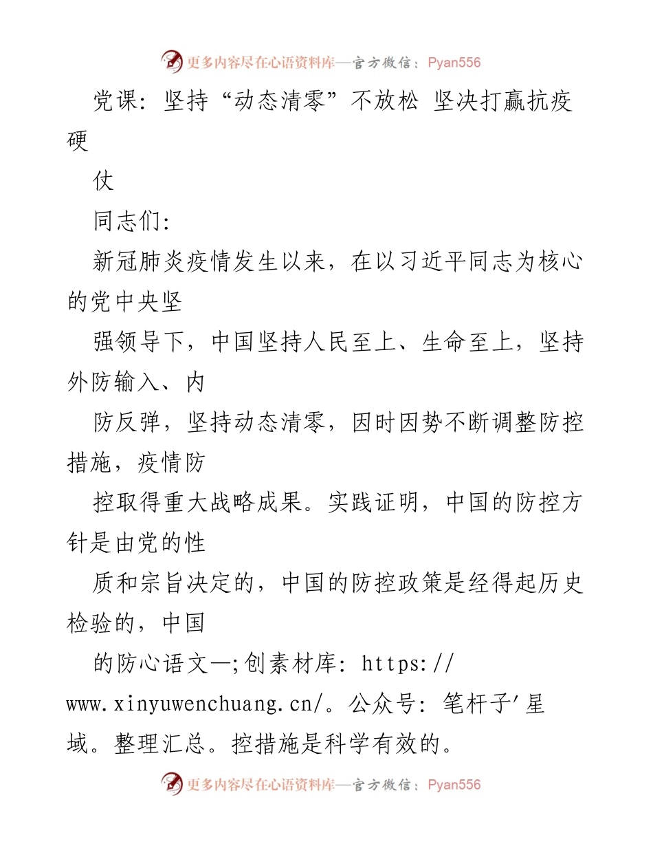 [发言] 党课 - 坚持动态清零，坚决打赢抗疫硬仗_1.docx_第1页