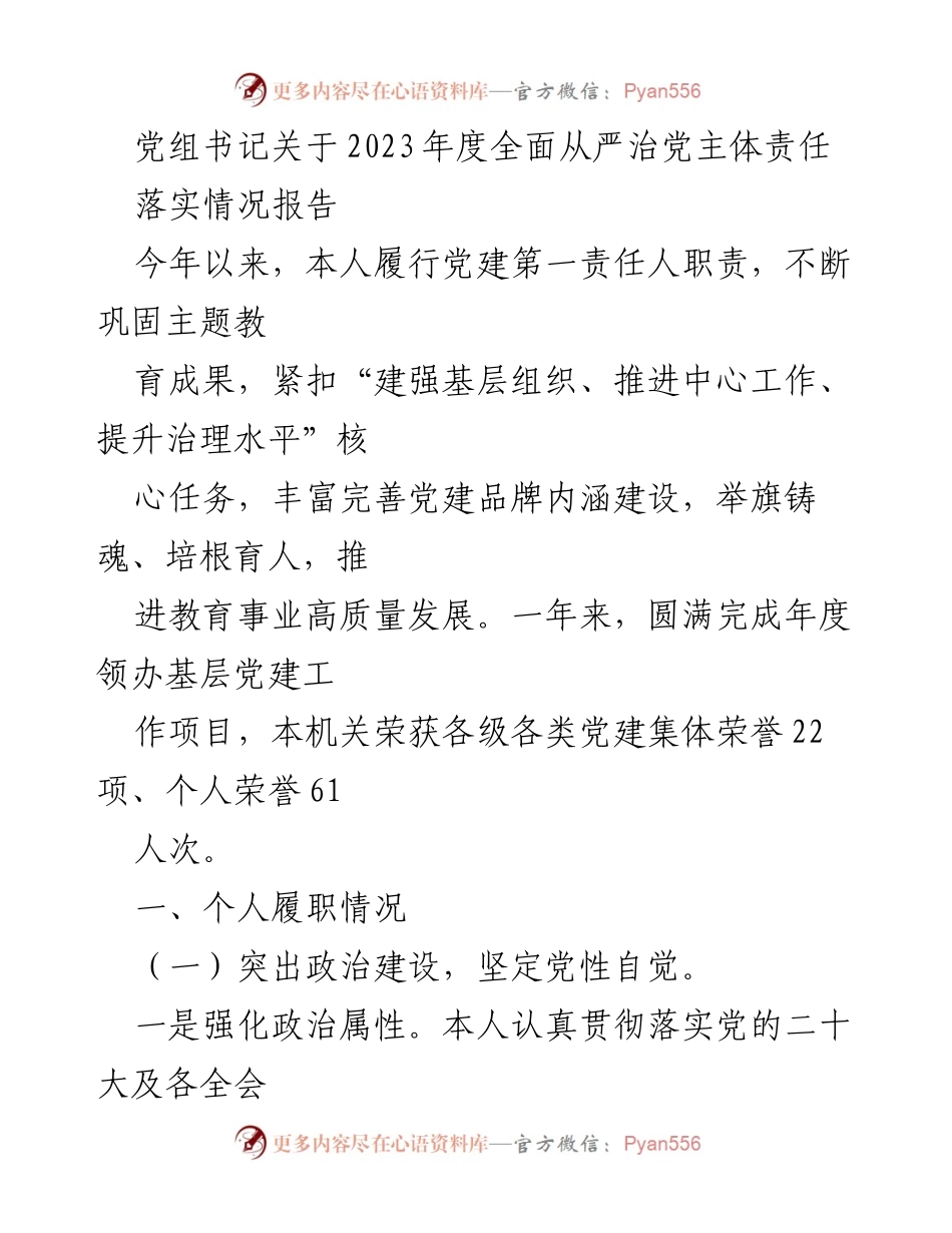 [发言] 党组会议 - 2023年度全面从严治党主体责任落实情况报告.docx_第1页