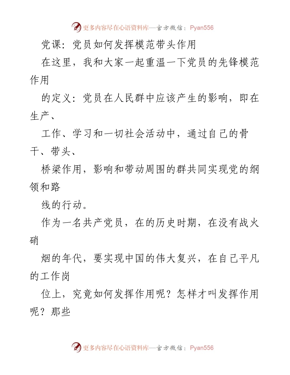 [发言] 党课 - 如何在平凡岗位上发挥党员模范带头作用.docx_第1页