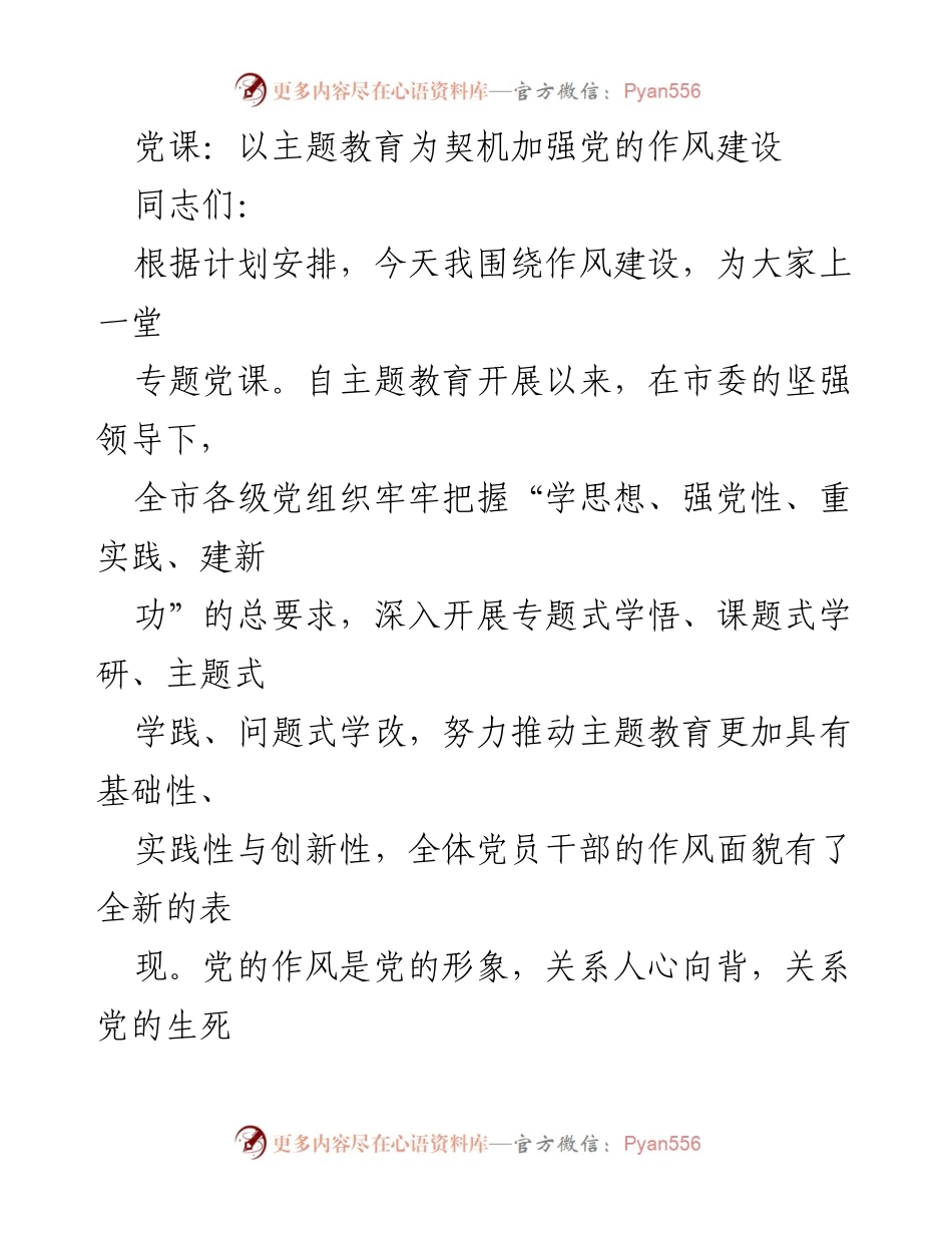 [发言] 党课 - 加强党的作风建设，推动主题教育新成效.docx_第1页