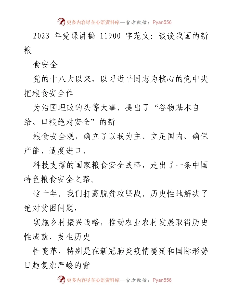 [发言] 党课 - 新时代的粮食安全观与战略.docx_第1页