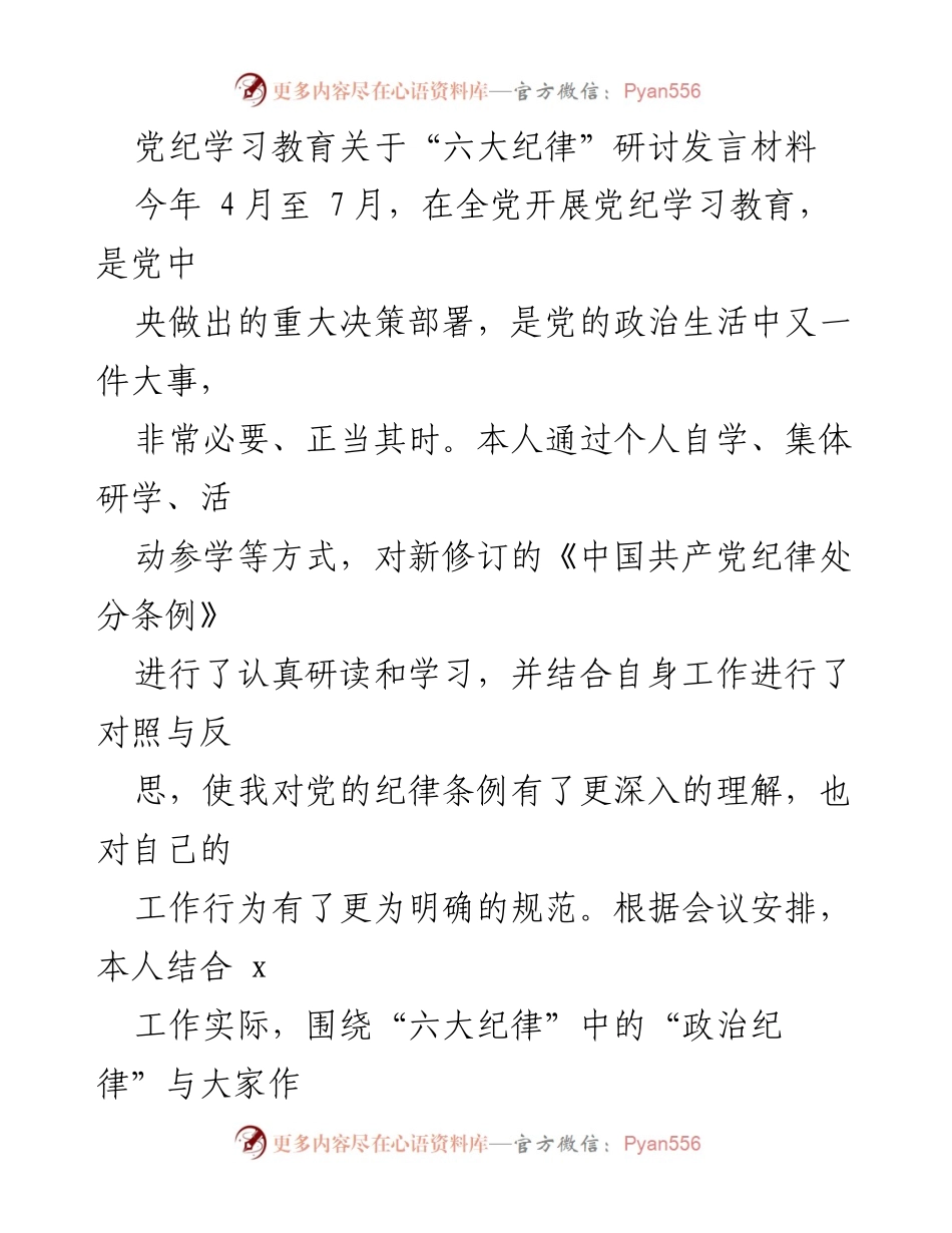 [发言] 党纪学习教育研讨会 - 加强政治纪律，提升党员干部的政治忠诚与定力.docx_第1页