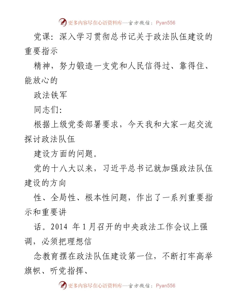 [发言] 党课 - 锻造信得过的政法铁军：学习总书记关于政法队伍建设的重要指示.docx_第1页