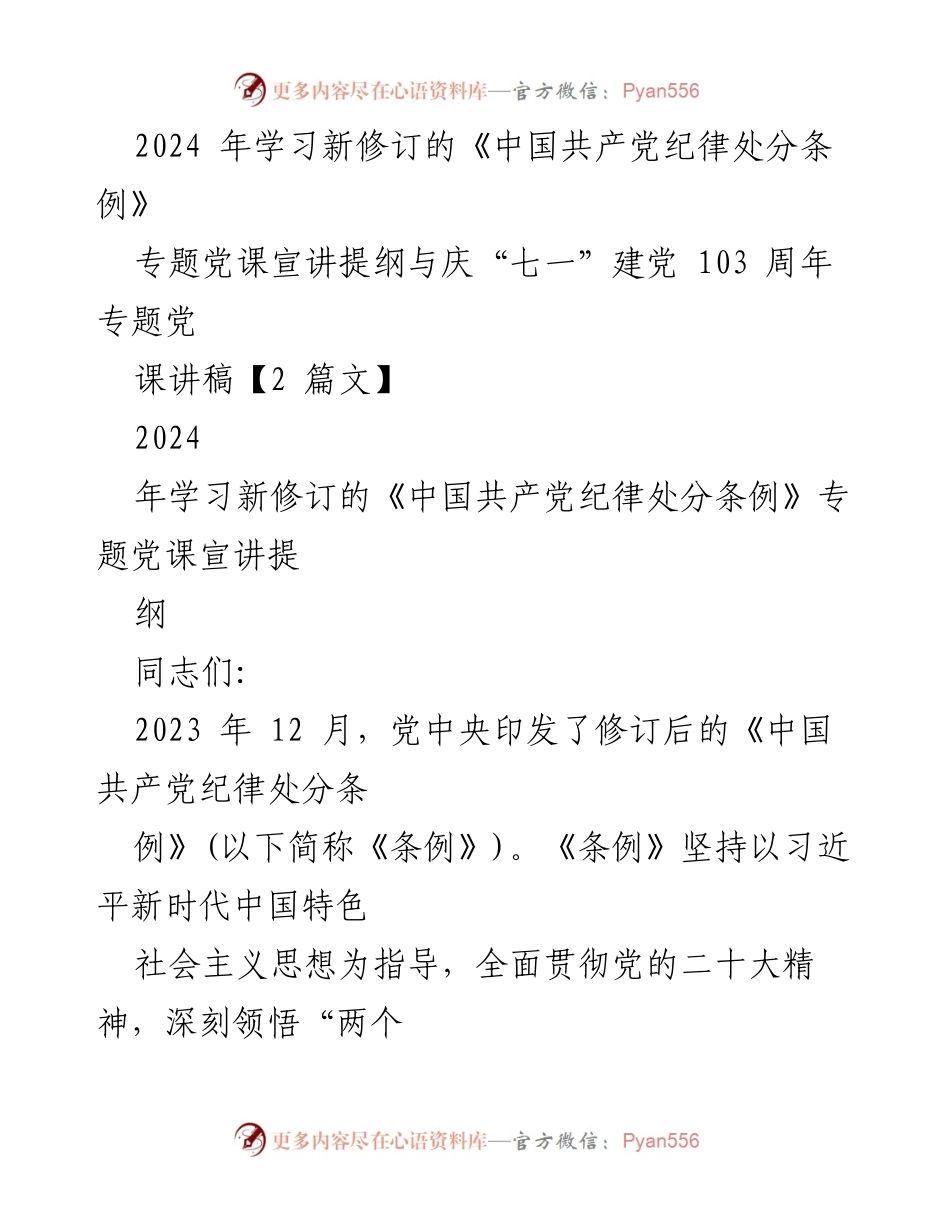 [发言] 党课 - 深刻领悟新修订《中国共产党纪律处分条例》的重要意义.docx_第1页