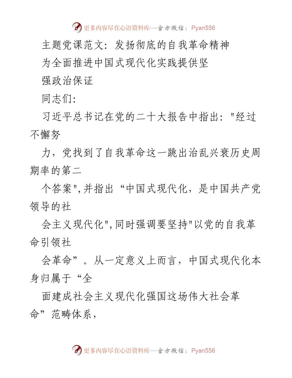 [发言] 党课 - 发扬自我革命精神，推动中国式现代化.docx_第1页