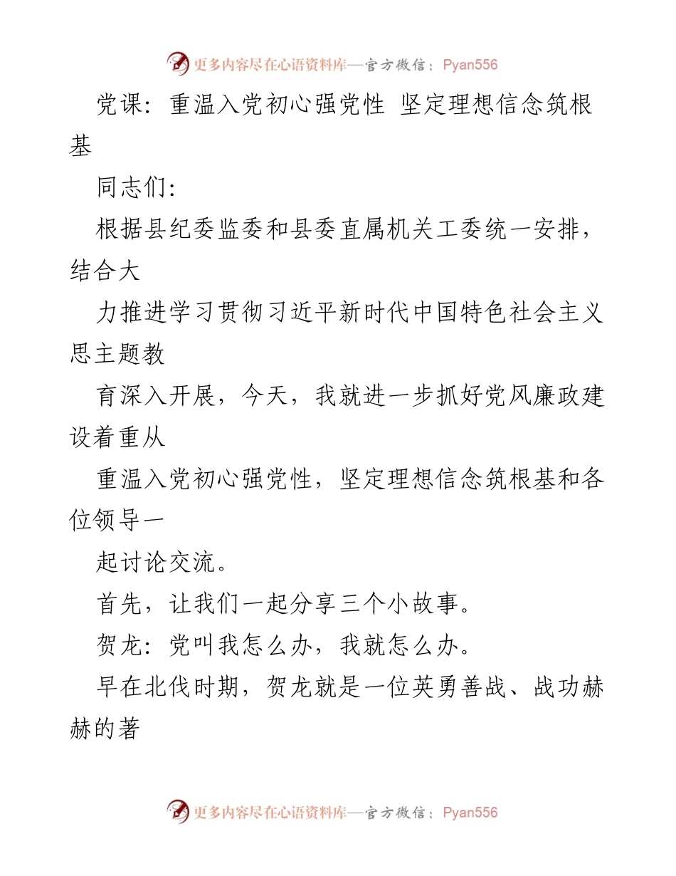 [发言] 党课 - 重温入党初心，坚定理想信念，共筑党性根基.docx_第1页