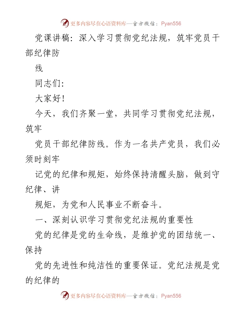 [发言] 党课 - 深入学习贯彻党纪法规，筑牢党员干部纪律防线.docx_第1页