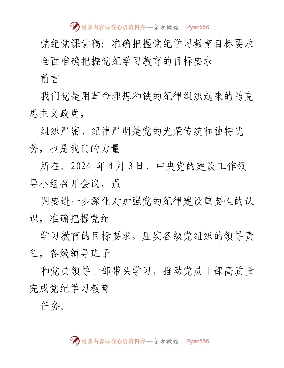 [发言] 党纪学习教育会议 - 准确把握党纪学习教育的目标与重要性.docx_第1页