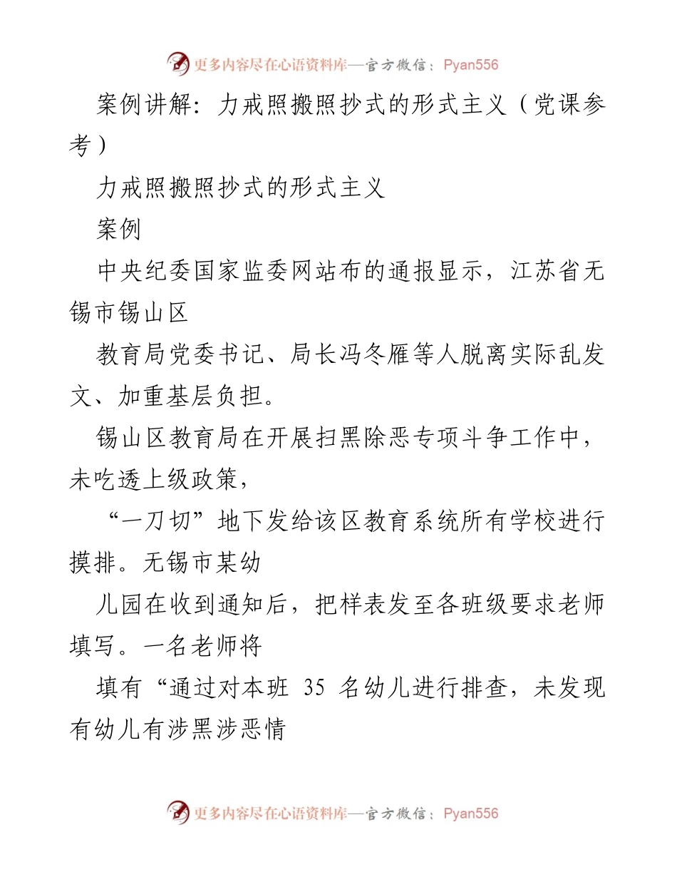 [发言] 党课 - 力戒形式主义：案例分析与反思.docx_第1页