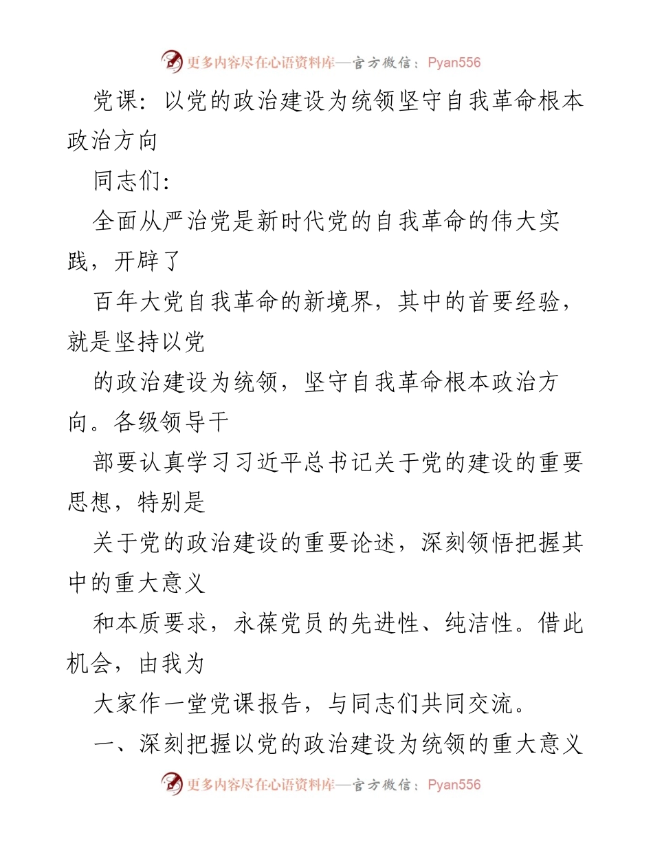 [发言] 党课 - 坚守自我革命根本政治方向的重要性.docx_第1页