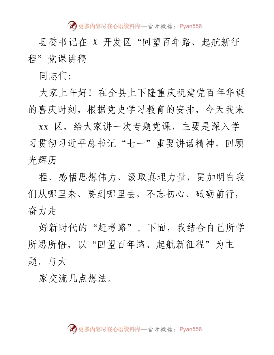 [发言] 党课 - 历史回顾与未来展望：百年党史的启示.docx_第1页